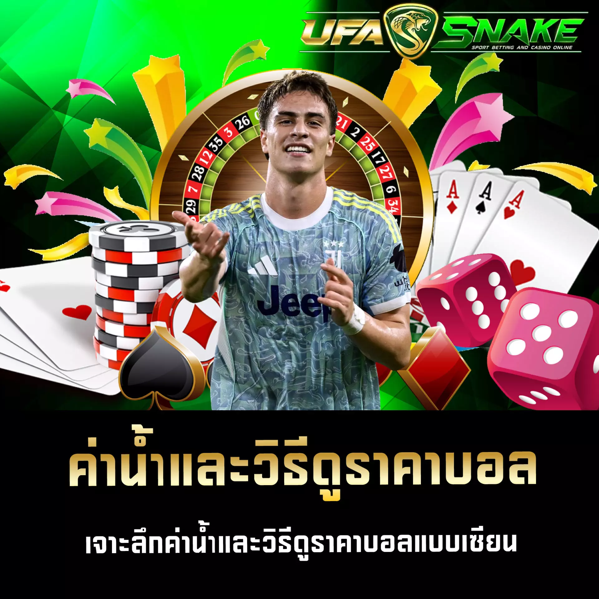 ค่าน้ำและวิธีดูราคาบอล UFASNAKE