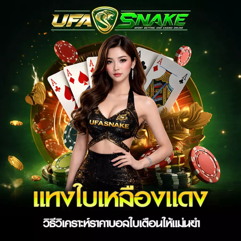 แทงใบเหลืองแดง UFASNAKE