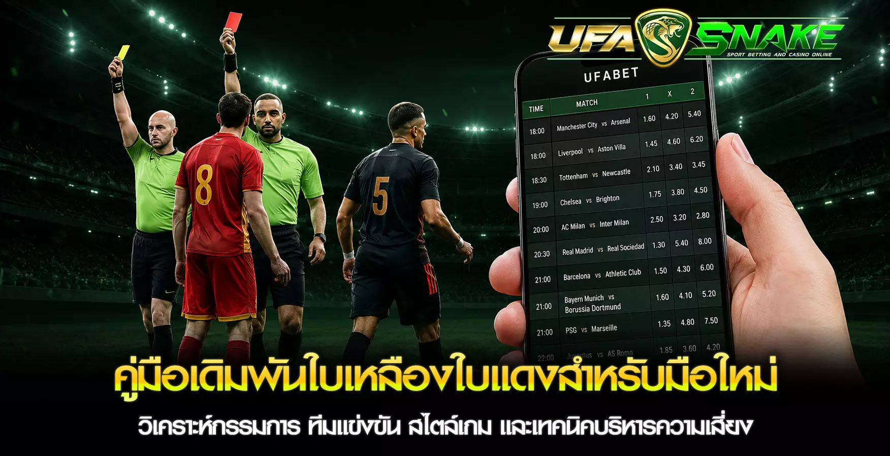 แทงใบเหลืองแดง UFASNAKE