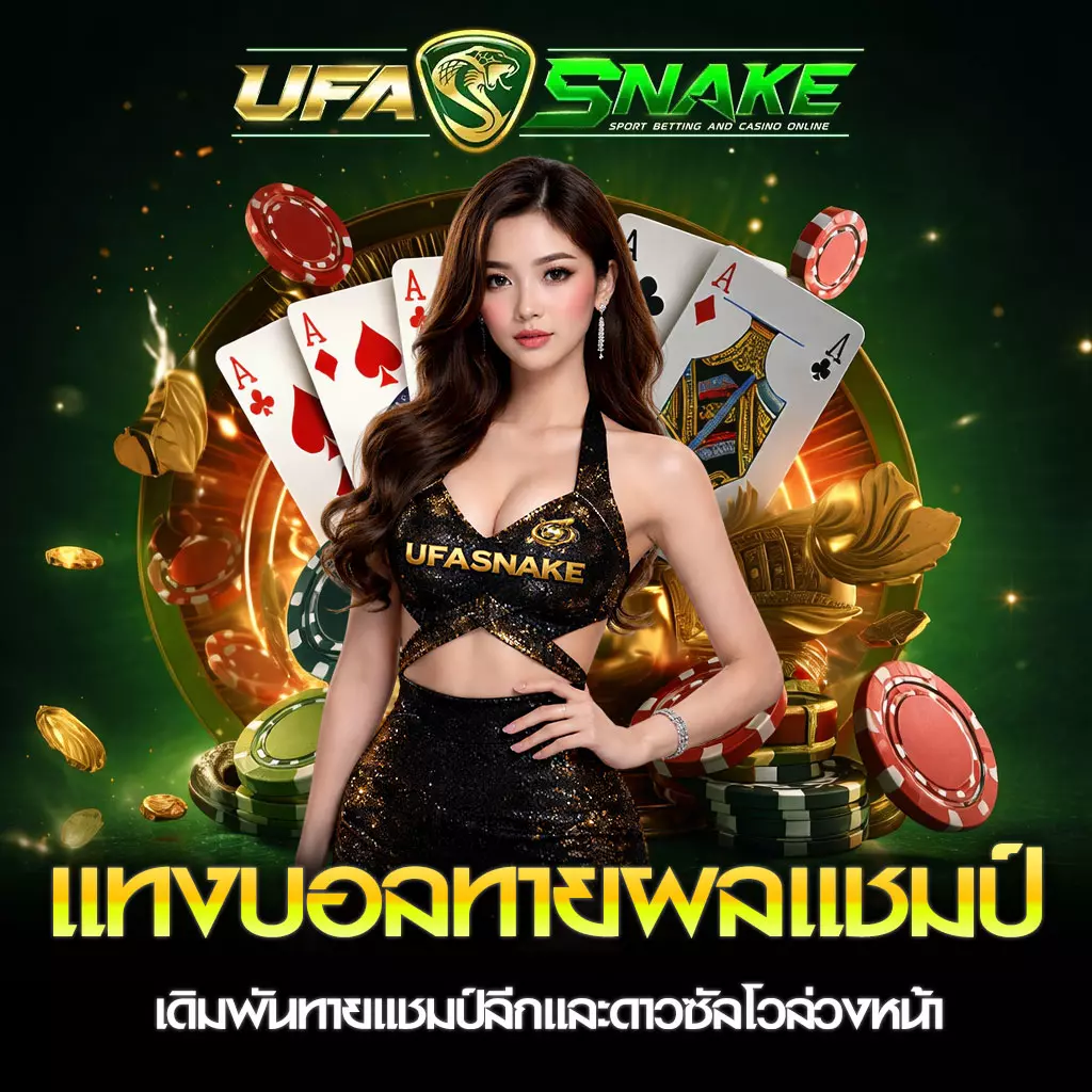 แทงบอล Outright UFASNAKE